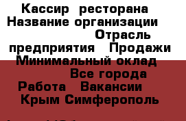 Кассир  ресторана › Название организации ­ Maximilian's › Отрасль предприятия ­ Продажи › Минимальный оклад ­ 15 000 - Все города Работа » Вакансии   . Крым,Симферополь